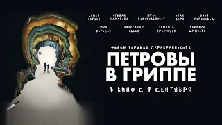 Петровы в гриппе (18+) - смотрите в кинотеатре «Родина»