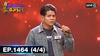 ดวลเพลงชิงทุน | Ep.1464 (4/4) | 17 ม.ค. 67 | one31