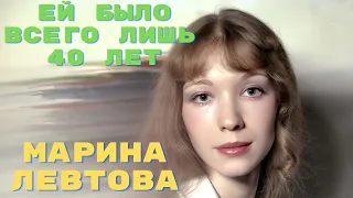 Ей было всего лишь 40 лет Марина Левтова