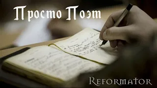 ✅ Reformator - "Просто поэт" | Христианский совсем НЕ рэп