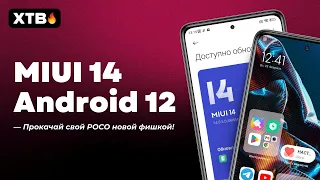 🔥 Обновился до MIUI 14.0.5.0 с Android 12 - ЭТО БОЛЬ! | Прокачай POCO фишкой из MIUI 14!