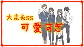 【胸キュンちびまる子ちゃん】「可愛すぎ」【ss】大まる漫画