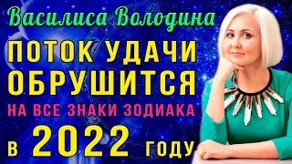 Василиса Володина: В 2022 году поток удачи обрушится на все знаки зодиака! Точный гороскоп на 2022