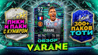 ОБЗОР ФЛЕШБЭК ВАРАНА | 300 ПАКОВ НА ТОТИ | ПИКИ И ПАКИ С КУМИРАМИ | FIFA 22 VARANE REVIEW