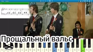 Прощальный вальс (из фильма "Розыгрыш") (на пианино Synthesia cover) Ноты и MIDI