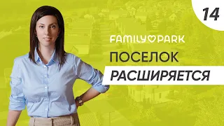 Family Park | Поселок расширяется! | ASSET - загородное строительство.