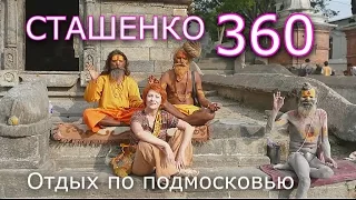 Отдых 360 с Оксаной Сташенко