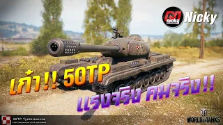 World of Tanks || เก๋า!!โชว์ของ 50TP แรงจริง คมจริง!!