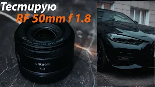 Тест canon rf 50mm f1.8 уличная фотография !