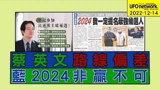 飛碟聯播網《飛碟晚餐 陳揮文時間》2022 12 14 (三)  蔡英文路線偏差 藍2024非贏不可