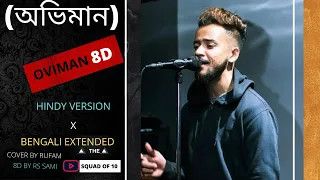 Oviman 8D AUDIO🎧 USE HEADPHONE🎧| Hindi Version| #tanveerevan​ #pirankhan​ | Cover By Rufam