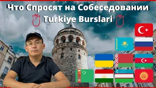 Turkiye Burslari | Собеседование | Что Могут Спросить???