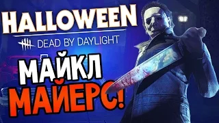 Dead by Daylight - DLC Halloween! НОВЫЙ МАНЬЯК МАЙКЛ МАЕЙРС! НОВАЯ КАРТА И НОВЫЙ ВЫЖИВШИЙ!