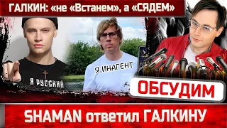 SHAMAN обиделся? Максим Галкин о песне "Встанем": "В Гааге споют "Сядем"!