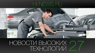 Новости высоких технологий | Выпуск 27