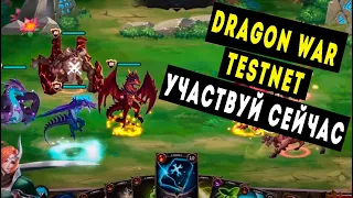 Dragon War Testnet NFT игра на Solana RPG Play To Earn Заработок токенов и NFT карточек в игре