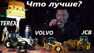 volvo bl71 terex 860 jcb 3cx. В чем разница/подвожу итоги за чашкой чая..