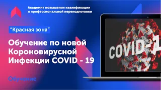 Курс профилактика | Диагностика и лечение новой коронавирусной инфекции (COVID-19)