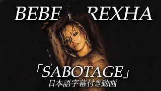【和訳】Bebe Rexha「Sabotage」【公式】