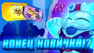 ФИНАЛЬНАЯ СЕРИЯ НОВИЧКА?! 3 НОВЫХ БОЙЦА? ПУТЬ НОВИЧКА В 2024!! BRAWL STARS ГЛАЗАМИ НОВИЧКА! 9 СЕРИЯ.