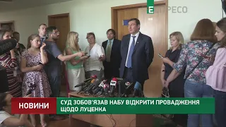 Суд зобов'язав НАБУ відкрити провадження щодо Луценка