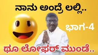 ಲಲ್ಲಿ ಎಂಥಾ ಕಾಟ ಕೊಡ್ತಾಳೆ ನೋಡಿ 😂😂😃| narasimharaju ballapura comedy