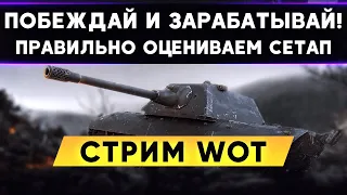 Побеждай и зарабатывай - Правильный анализ сетапа! Стрим WoT