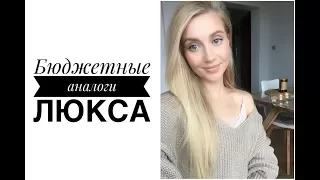 ЛУЧШЕ ЛЮКСА! Аналоги дорогим средствам: MAC, Tom Ford, Nars, ABH, Dior ♡ [OSIA]