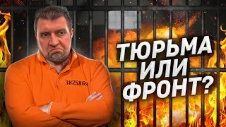 В тюрьму или на фронт? Что делать людям? / Дмитрий Потапенко и Дмитрий Дёмушкин