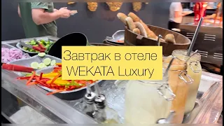 Завтрак в отеле WEKATA Luxury