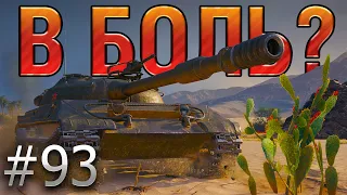 В БОЛЬ? Выпуск №93. ТАКОГО "ПОДАРКА" ОТ СОЮЗНИКА НИКТО НЕ ОЖИДАЛ [World of Tanks]