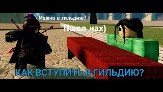 КАК ВСТУПИТЬ В ГИЛЬДИЮ? Sword Blox Online:Rebirth