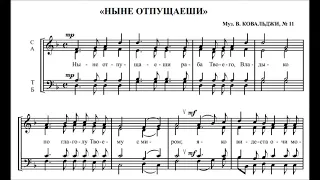 В. Ковальджи "Ныне отпущаеши"