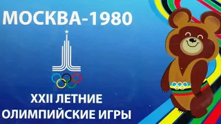 Летняя олимпиада-1980 в Советском Союзе. Ровно 40 лет назад состоялось открытие олимпийских игр.