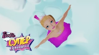 Барби супер принцесса: Музыкальный клип.