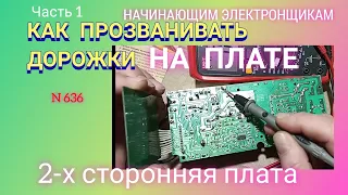 Как прозвонить дорожки на 2-х сторонней плате.