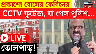 LIVE | C V Ananda Bose |‘শ্লীলতাহানি’! বোসের কেবিনের CCTV ফুটেজে যা পেল পুলিশ... তোলপাড়!|Bangla News