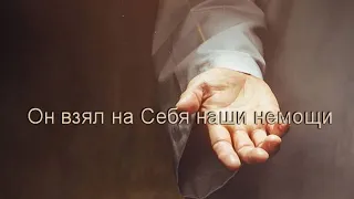 Он взял на Себя наши немощи / Исаия 53