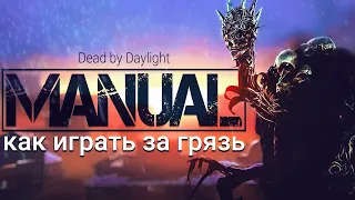 КАК ИГРАТЬ за ГРЯЗЬ | гайд по Dead by Daylight