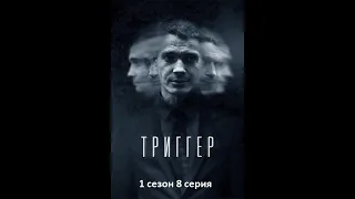 Сериал ТРИГГЕР 1 сезон 8 серия – анализ