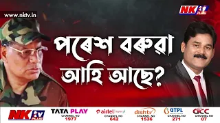 পৰেশ বৰুৱা আহি আছে! পৰেশ বৰুৱাৰ EXCLUSIVE সাক্ষাৎকাৰ