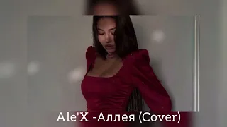 Ale'X - Аллея 😍 (Cover Jony) (Эту Кавер Ищет Всё)