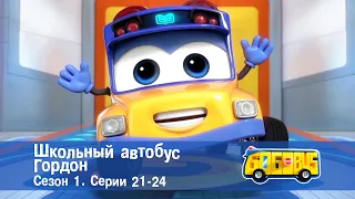 Школьный автобус🚌 Гордон. Сезон 1. Эпизоды 21-24 - Мультфильм - Сборник