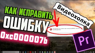 Как исправить ошибку 0xc000007b при запуске Adobe Premiere