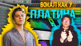 Обработка вокала как у Платина / Logic Pro X