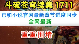 斗破苍穹之无上之境第1711集 ：重重围堵