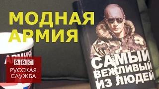 Почему армия России меняет имидж? - BBC Russian