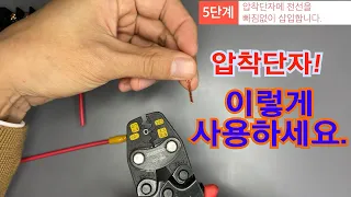 압착단자와 절연튜브 사용방법!