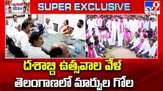 దశాబ్ది ఉత్సవాల వేళ తెలంగాణలో మార్పుల గోల | Telangana Formation Day 2024 - TV9