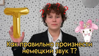 Как правильно произнести звук Т на немецком?